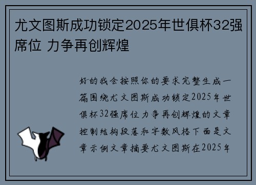 尤文图斯成功锁定2025年世俱杯32强席位 力争再创辉煌