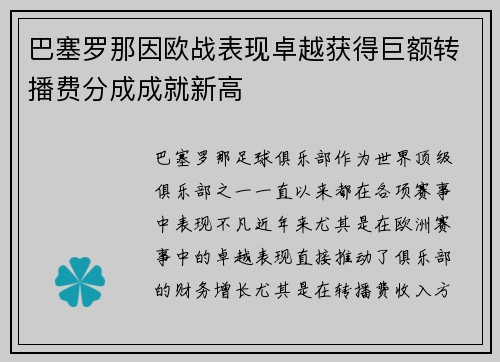 巴塞罗那因欧战表现卓越获得巨额转播费分成成就新高 巴塞罗那因欧战表现卓越获得巨额转播费分成成就新高