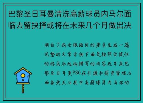 巴黎圣日耳曼清洗高薪球员内马尔面临去留抉择或将在未来几个月做出决定