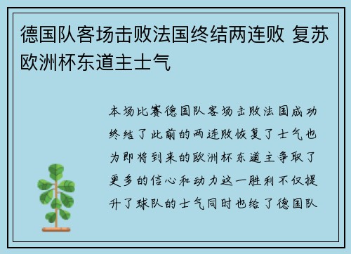 德国队客场击败法国终结两连败 复苏欧洲杯东道主士气