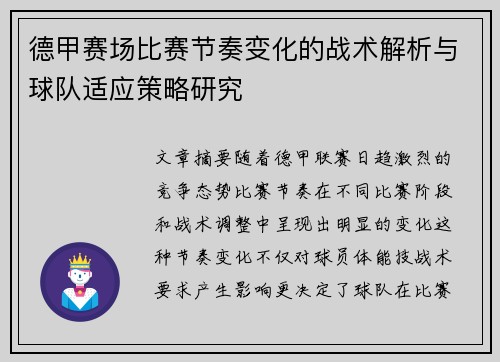 德甲赛场比赛节奏变化的战术解析与球队适应策略研究
