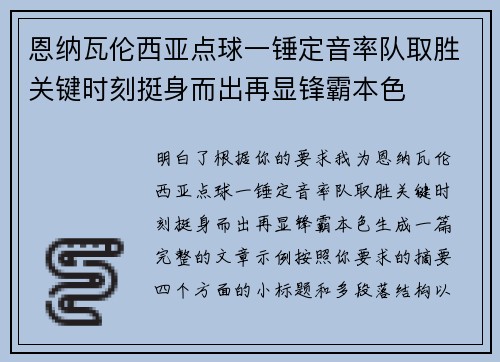 恩纳瓦伦西亚点球一锤定音率队取胜关键时刻挺身而出再显锋霸本色