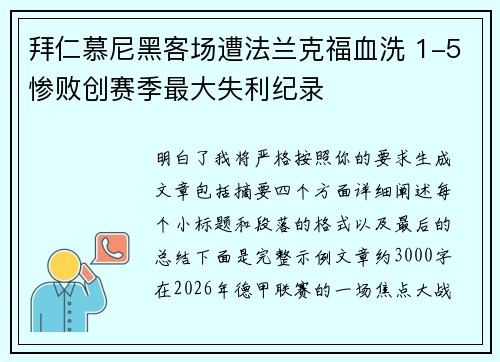 拜仁慕尼黑客场遭法兰克福血洗 1-5惨败创赛季最大失利纪录 拜仁慕尼黑客场遭法兰克福血洗 1-5惨败创赛季最大失利纪录