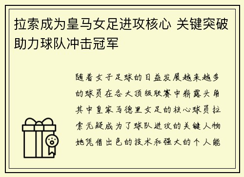 拉索成为皇马女足进攻核心 关键突破助力球队冲击冠军