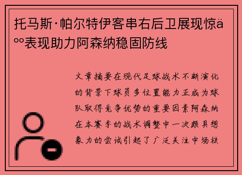 托马斯·帕尔特伊客串右后卫展现惊人表现助力阿森纳稳固防线 托马斯·帕尔特伊客串右后卫展现惊人表现助力阿森纳稳固防线
