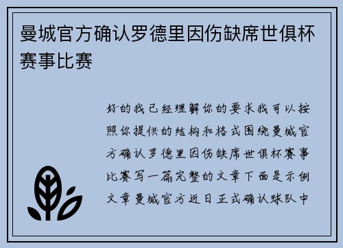 曼城官方确认罗德里因伤缺席世俱杯赛事比赛