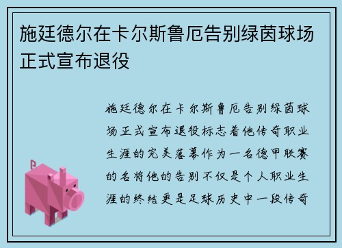 施廷德尔在卡尔斯鲁厄告别绿茵球场正式宣布退役