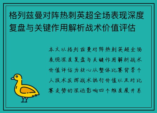 格列兹曼对阵热刺英超全场表现深度复盘与关键作用解析战术价值评估