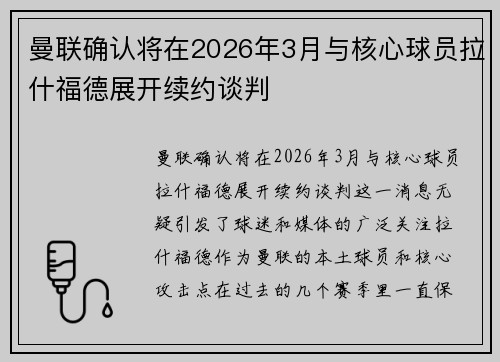曼联确认将在2026年3月与核心球员拉什福德展开续约谈判 曼联确认将在2026年3月与核心球员拉什福德展开续约谈判
