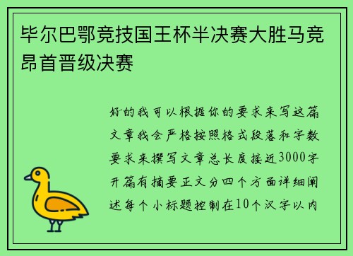 毕尔巴鄂竞技国王杯半决赛大胜马竞昂首晋级决赛