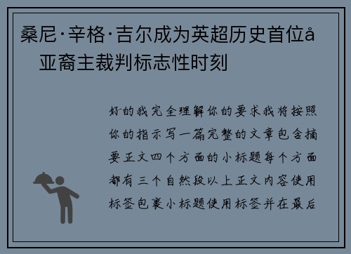 桑尼·辛格·吉尔成为英超历史首位南亚裔主裁判标志性时刻 桑尼·辛格·吉尔成为英超历史首位南亚裔主裁判标志性时刻