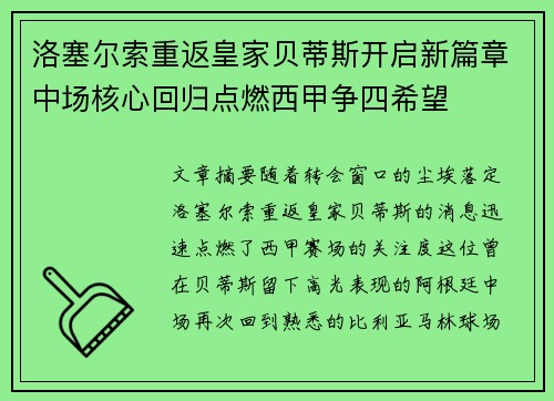 洛塞尔索重返皇家贝蒂斯开启新篇章中场核心回归点燃西甲争四希望