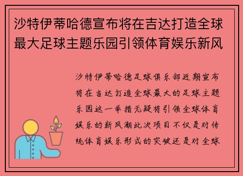 沙特伊蒂哈德宣布将在吉达打造全球最大足球主题乐园引领体育娱乐新风潮 沙特伊蒂哈德宣布将在吉达打造全球最大足球主题乐园引领体育娱乐新风潮