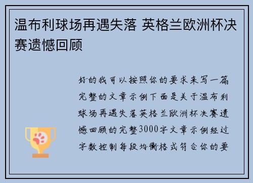 温布利球场再遇失落 英格兰欧洲杯决赛遗憾回顾