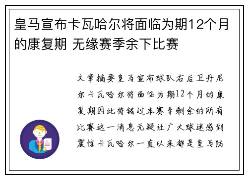 皇马宣布卡瓦哈尔将面临为期12个月的康复期 无缘赛季余下比赛