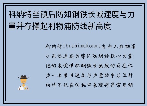 科纳特坐镇后防如钢铁长城速度与力量并存撑起利物浦防线新高度