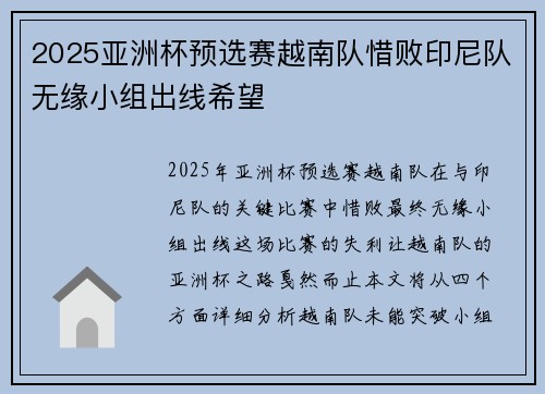 2025亚洲杯预选赛越南队惜败印尼队无缘小组出线希望