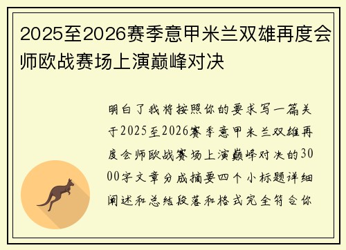 2025至2026赛季意甲米兰双雄再度会师欧战赛场上演巅峰对决
