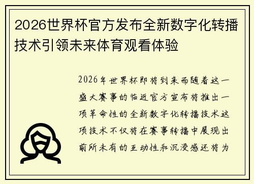 2026世界杯官方发布全新数字化转播技术引领未来体育观看体验 2026世界杯官方发布全新数字化转播技术引领未来体育观看体验