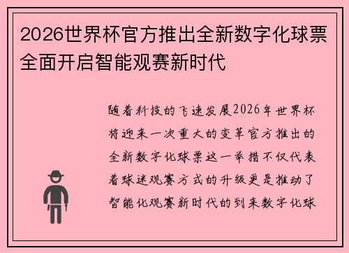 2026世界杯官方推出全新数字化球票全面开启智能观赛新时代 2026世界杯官方推出全新数字化球票全面开启智能观赛新时代