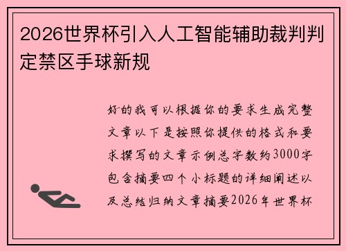 2026世界杯引入人工智能辅助裁判判定禁区手球新规 2026世界杯引入人工智能辅助裁判判定禁区手球新规