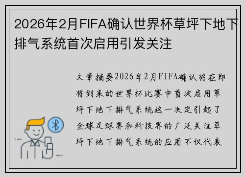 2026年2月FIFA确认世界杯草坪下地下排气系统首次启用引发关注 2026年2月FIFA确认世界杯草坪下地下排气系统首次启用引发关注