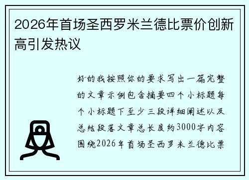 2026年首场圣西罗米兰德比票价创新高引发热议 2026年首场圣西罗米兰德比票价创新高引发热议