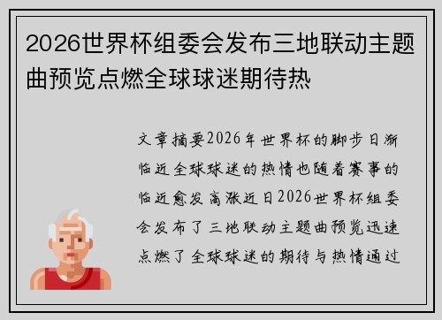 2026世界杯组委会发布三地联动主题曲预览点燃全球球迷期待热 2026世界杯组委会发布三地联动主题曲预览点燃全球球迷期待热