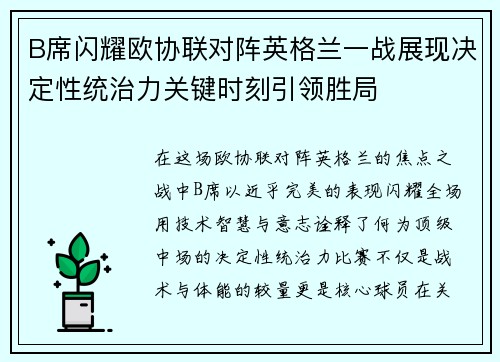 B席闪耀欧协联对阵英格兰一战展现决定性统治力关键时刻引领胜局 B席闪耀欧协联对阵英格兰一战展现决定性统治力关键时刻引领胜局