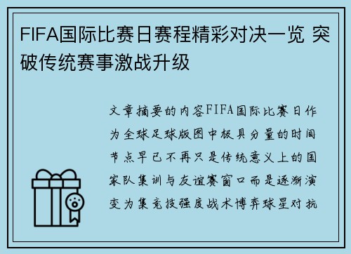 FIFA国际比赛日赛程精彩对决一览 突破传统赛事激战升级 FIFA国际比赛日赛程精彩对决一览 突破传统赛事激战升级