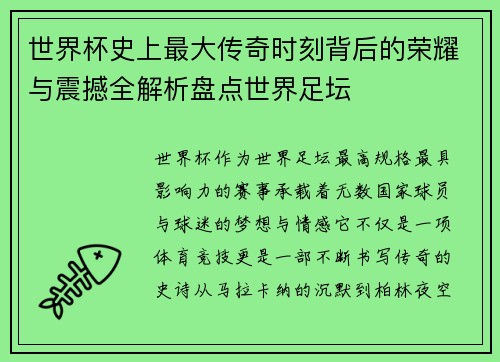 世界杯史上最大传奇时刻背后的荣耀与震撼全解析盘点世界足坛 世界杯史上最大传奇时刻背后的荣耀与震撼全解析盘点世界足坛