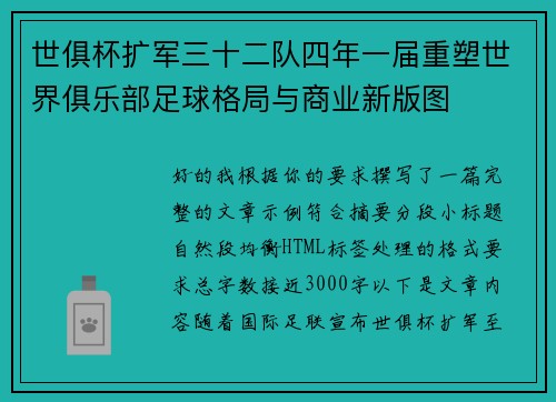 世俱杯扩军三十二队四年一届重塑世界俱乐部足球格局与商业新版图 世俱杯扩军三十二队四年一届重塑世界俱乐部足球格局与商业新版图