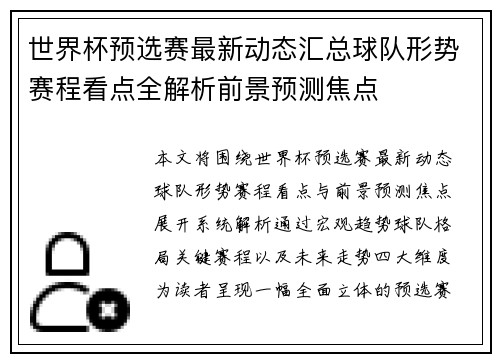 世界杯预选赛最新动态汇总球队形势赛程看点全解析前景预测焦点