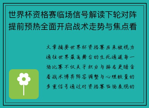世界杯资格赛临场信号解读下轮对阵提前预热全面开启战术走势与焦点看点 世界杯资格赛临场信号解读下轮对阵提前预热全面开启战术走势与焦点看点