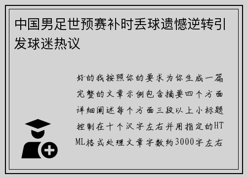 中国男足世预赛补时丢球遗憾逆转引发球迷热议