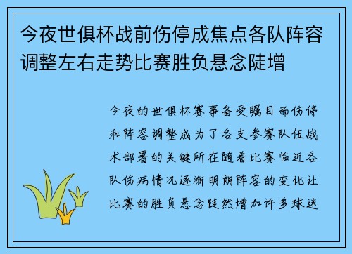 今夜世俱杯战前伤停成焦点各队阵容调整左右走势比赛胜负悬念陡增