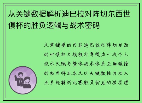 从关键数据解析迪巴拉对阵切尔西世俱杯的胜负逻辑与战术密码