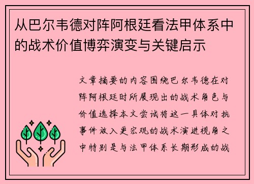 从巴尔韦德对阵阿根廷看法甲体系中的战术价值博弈演变与关键启示