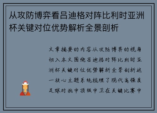 从攻防博弈看吕迪格对阵比利时亚洲杯关键对位优势解析全景剖析