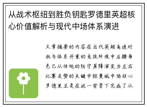 从战术枢纽到胜负钥匙罗德里英超核心价值解析与现代中场体系演进