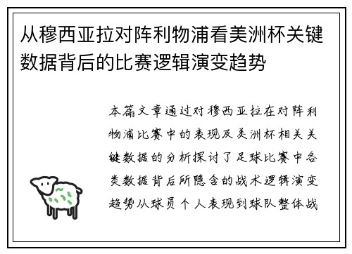 从穆西亚拉对阵利物浦看美洲杯关键数据背后的比赛逻辑演变趋势