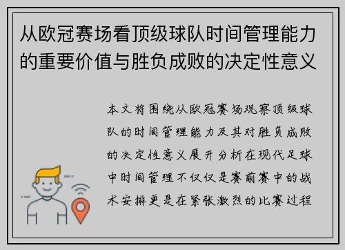 从欧冠赛场看顶级球队时间管理能力的重要价值与胜负成败的决定性意义 从欧冠赛场看顶级球队时间管理能力的重要价值与胜负成败的决定性意义