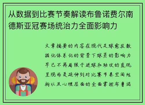 从数据到比赛节奏解读布鲁诺费尔南德斯亚冠赛场统治力全面影响力 从数据到比赛节奏解读布鲁诺费尔南德斯亚冠赛场统治力全面影响力