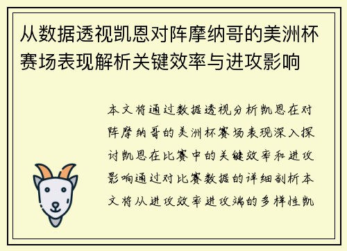 从数据透视凯恩对阵摩纳哥的美洲杯赛场表现解析关键效率与进攻影响
