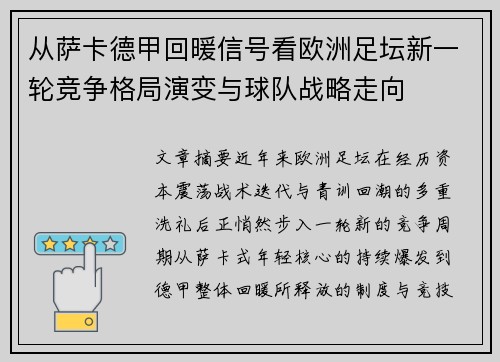 从萨卡德甲回暖信号看欧洲足坛新一轮竞争格局演变与球队战略走向