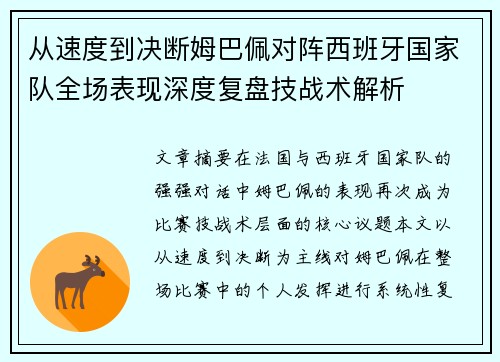 从速度到决断姆巴佩对阵西班牙国家队全场表现深度复盘技战术解析