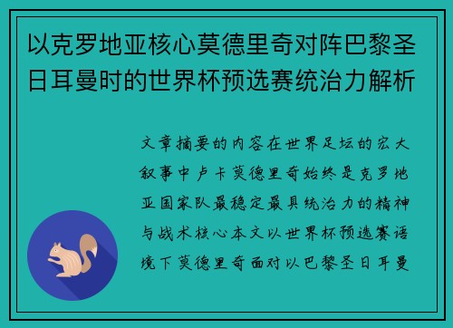 以克罗地亚核心莫德里奇对阵巴黎圣日耳曼时的世界杯预选赛统治力解析
