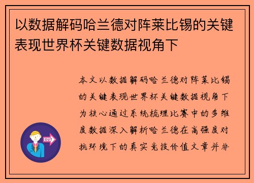 以数据解码哈兰德对阵莱比锡的关键表现世界杯关键数据视角下