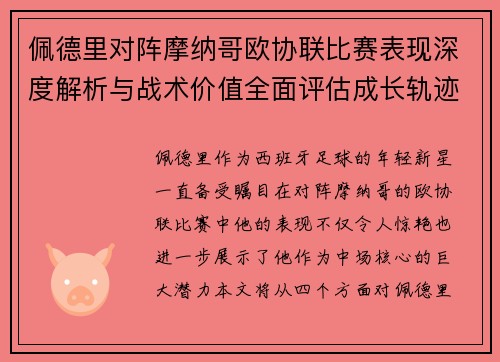 佩德里对阵摩纳哥欧协联比赛表现深度解析与战术价值全面评估成长轨迹