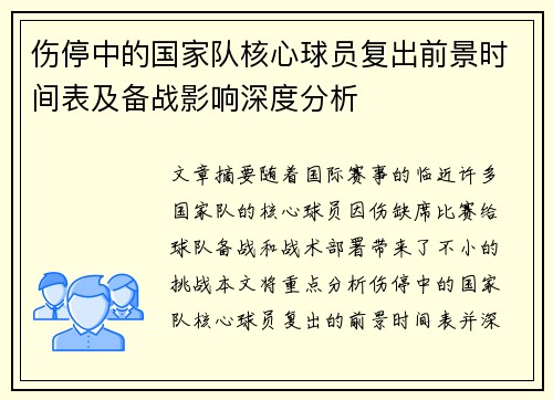 伤停中的国家队核心球员复出前景时间表及备战影响深度分析